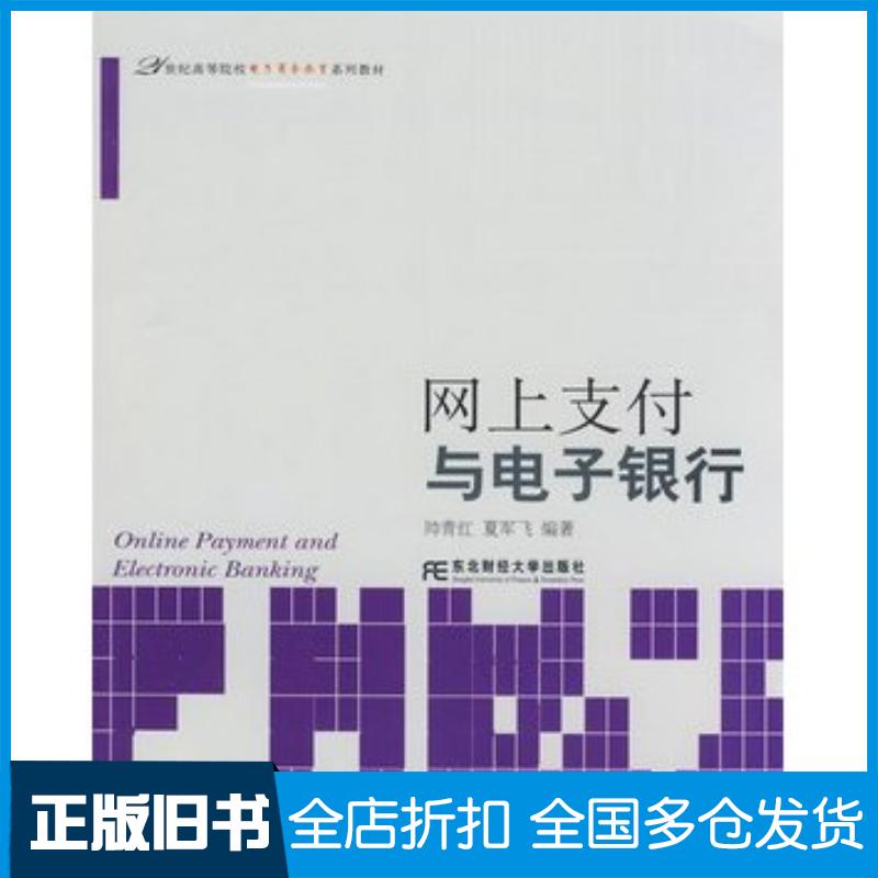 正版旧书网上支付与电子银行帅青红夏军飞编著东北财经大学出版社9787811225631