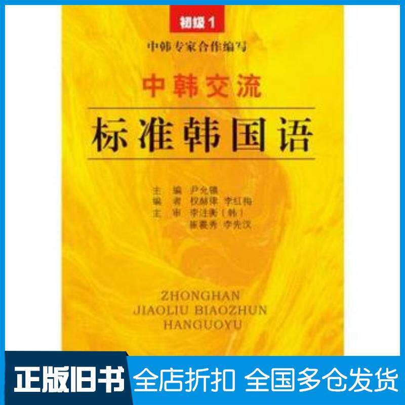 正版旧书中韩交流标准韩国语初级1尹允镇东南大学出版社9787564155520
