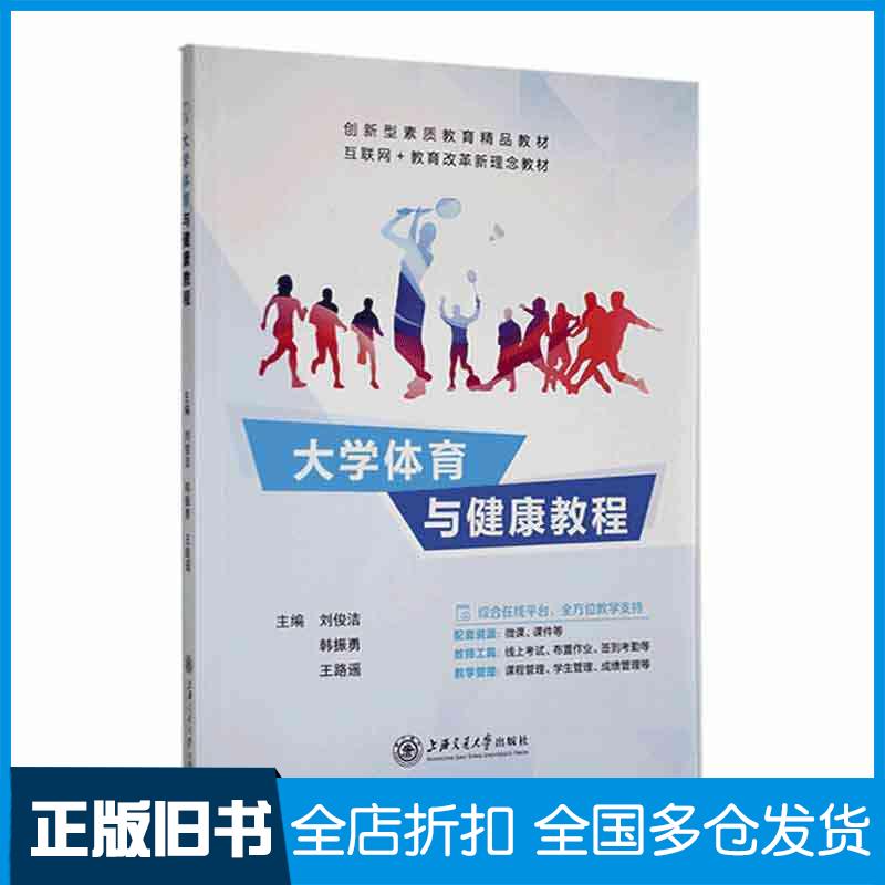 正版旧书大学生体育与健康健康教程刘俊洁上海交通大学出版社9787313292506