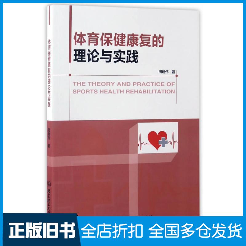 正版旧书体育保健康复的理论与实践周建伟北京理工大学出版社9787568234368