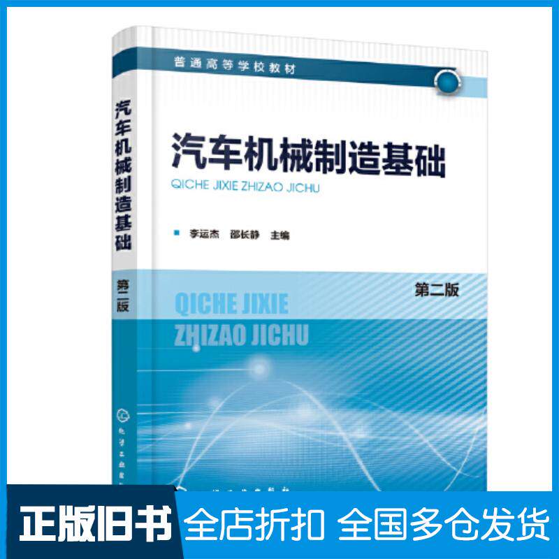 正版旧书汽车机械制造基础第二2版李运杰邵长静编化学工业出版社9787122410016