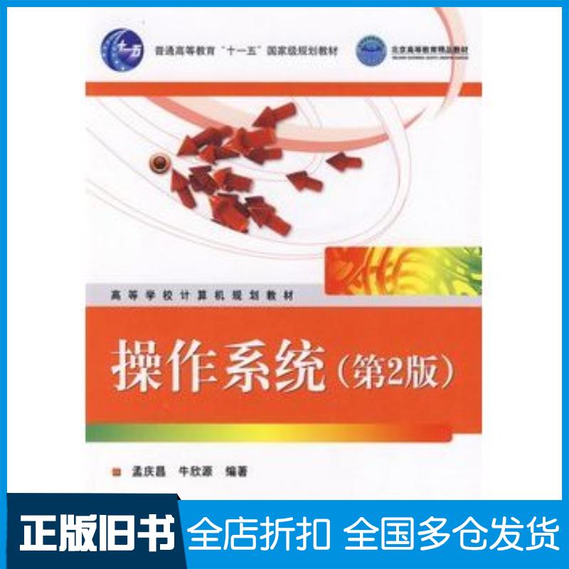 正版旧书操作系统第二2版孟庆昌朱欣源编著电子工业出版社9787121088582
