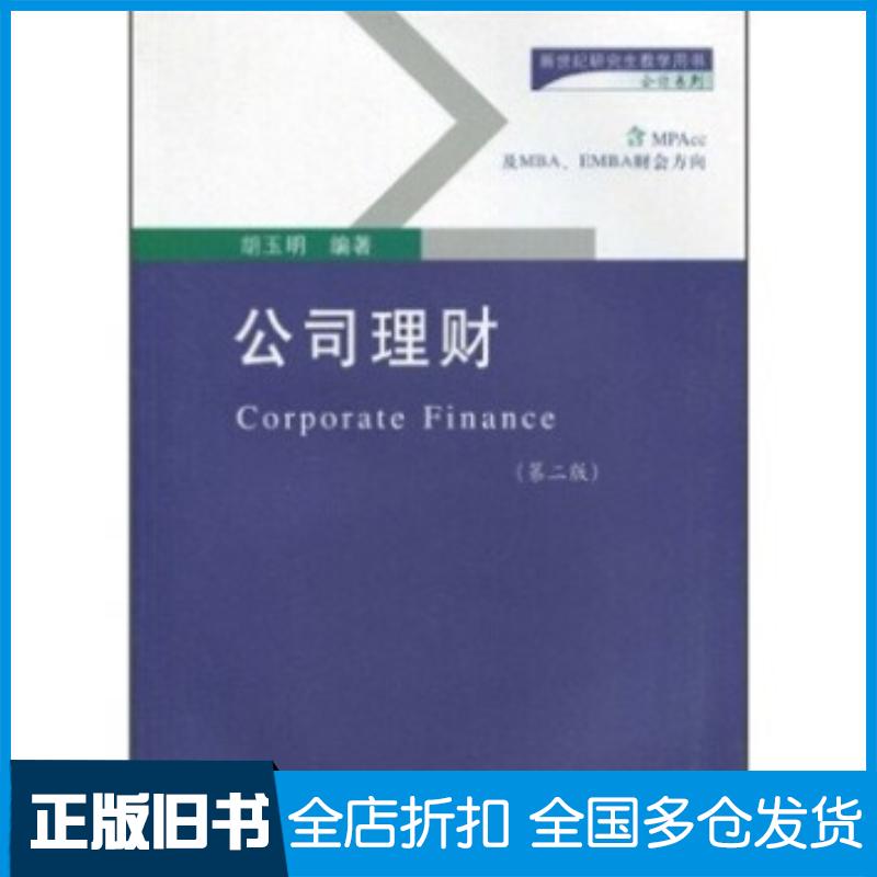正版旧书公司理财第二2版胡玉明东北财经大学出版社9787811228298