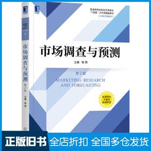 【正版旧书】市场调查与预测第二2版杨勇机械工业出版社9787111679066