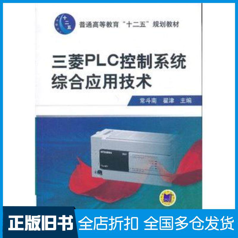 正版旧书三菱PLC控制系统综合应用技术常斗南翟津主编机械工业出版社9787111398660