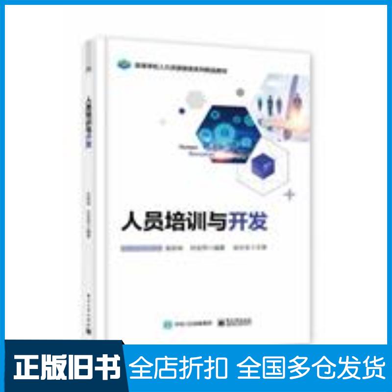 正版旧书人员培训与开发张新岭孙友然电子工业出版社9787121416040