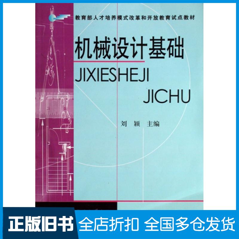 【正版旧书】机械设计基础(教育部人才培养模式改革和开放教育试点教材)刘颖9787304036423中央电大
