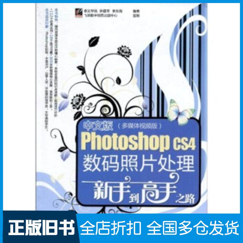 正版旧书中文版PhotoshopCS4数码照片处理新手到高手之路多媒体许建平李东海著飞思数字创意出版中心卓文华讯电子工业