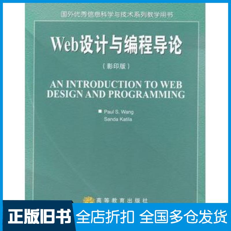 正版旧书Web设计与程导论美王WangPS美凯蒂拉KatilaS高等教育出版社9787040155426