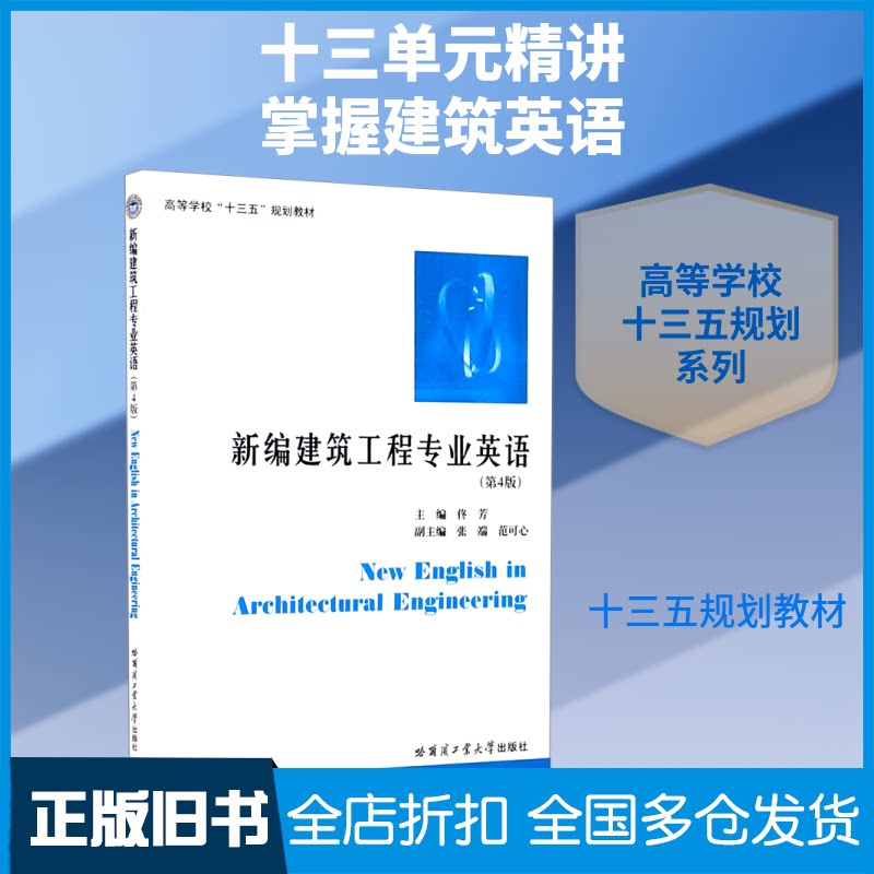 【正版旧书】新编建筑工程专业英语(第4版高等学校十三五规划教材)佟芳 著9787560389677哈尔滨工业大学出版社