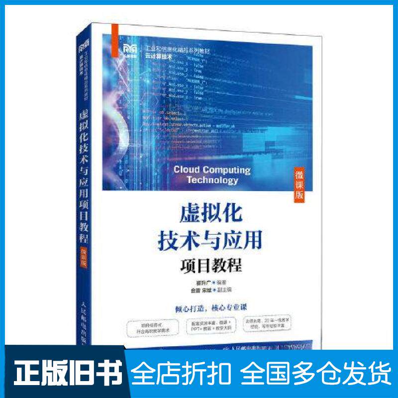 【正版旧书】虚拟化技术与应用项目教程(微课版)崔升广9787115613172人民邮电出版社
