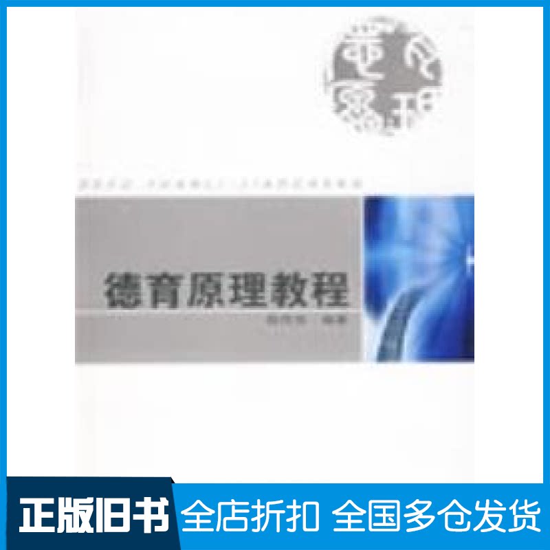 【正版旧书】德育原理新编韩传信9787811104974安徽大学出版社