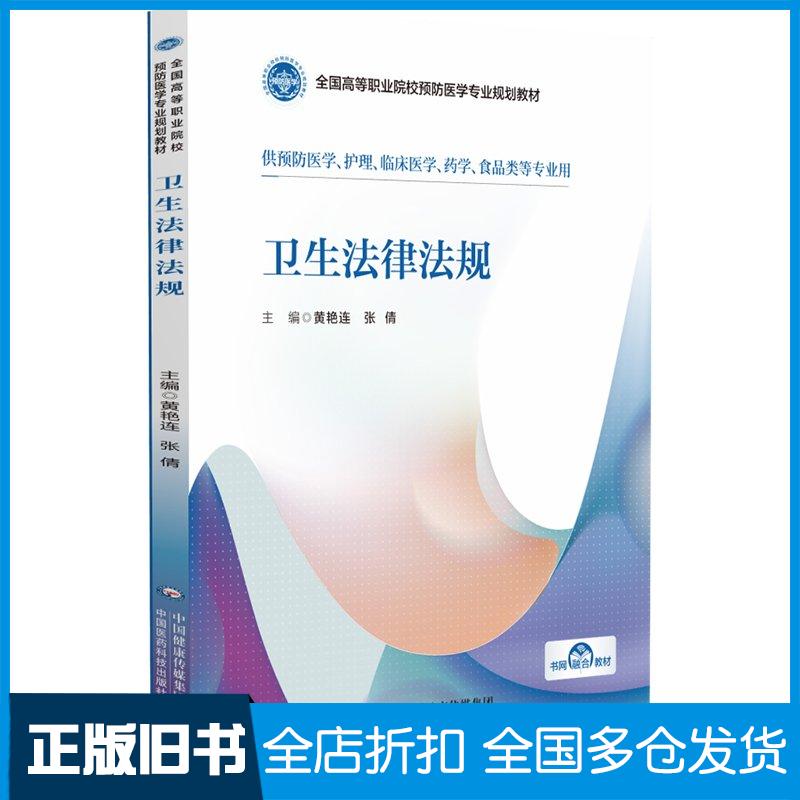 正版旧书卫生法律法规黄艳连张倩中国医药科技出版社9787521443189