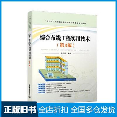 【正版旧书】综合布线工程实用技术第3版王公儒中国铁道出版社9787113273996