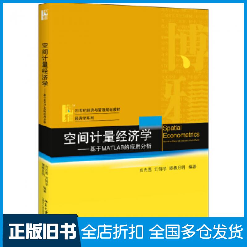 【正版旧书】空间计量经济学基于MATLAB的应用分析肖光恩刘锦学谭赛月明著北京大学出版社9787301298695