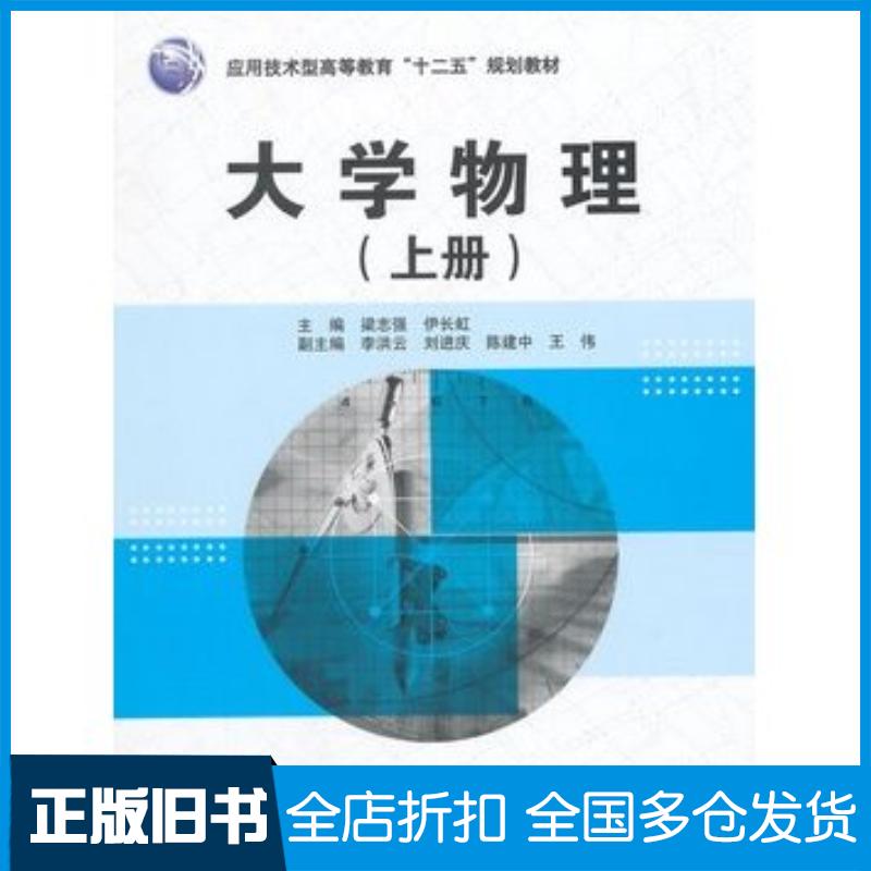 正版旧书大学物理上册梁志强伊长虹主编中国水利水电出版社9787517026792