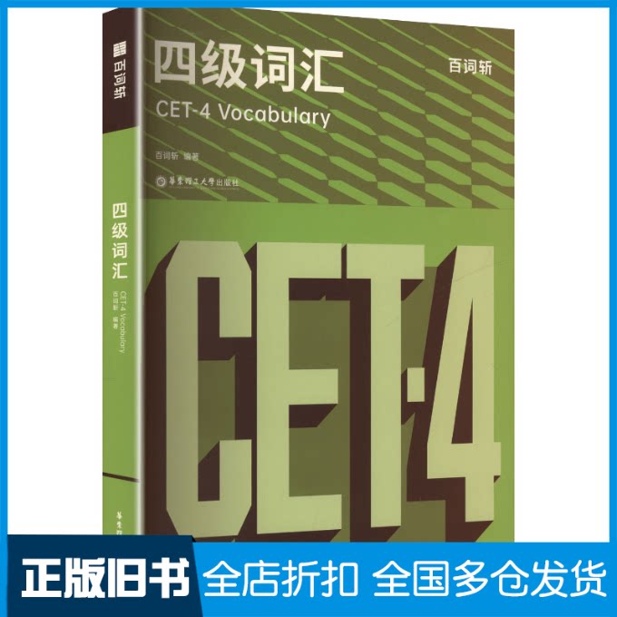 【正版旧书】百词斩四级词汇百词斩 编著 编9787562876168华东理工大学出版社