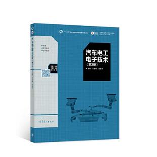 【正版旧书】汽车电工电子技术第3版王志敏刘皓宇高等教育出版社9787040558432