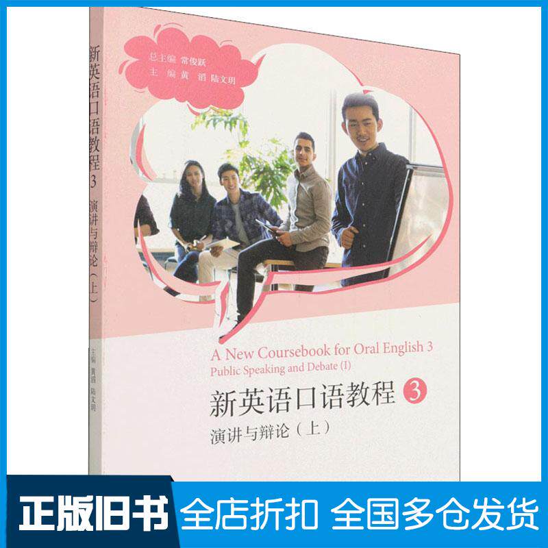 正版旧书新英语口语教程演讲与辩论上常俊跃高等教育出版社9787040582796