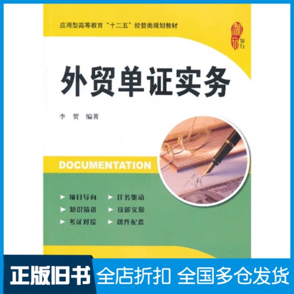 【正版旧书】外贸单证实务李贺9787564215606上海财经大学出版社