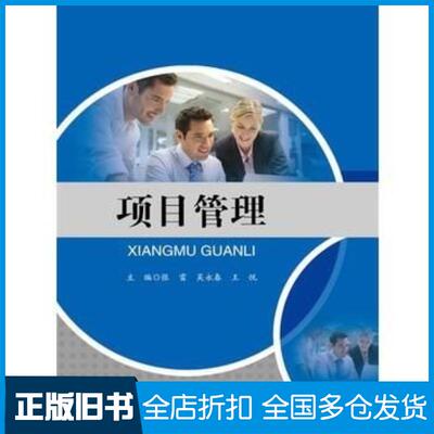 正版旧书项目管理张雷中国人民大学出版社9787300233901