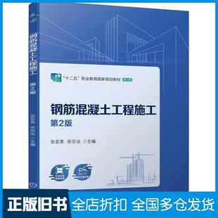 正版旧书钢筋混凝土工程施工第二2版张亚英张宗法机械工业出版社9787111743279
