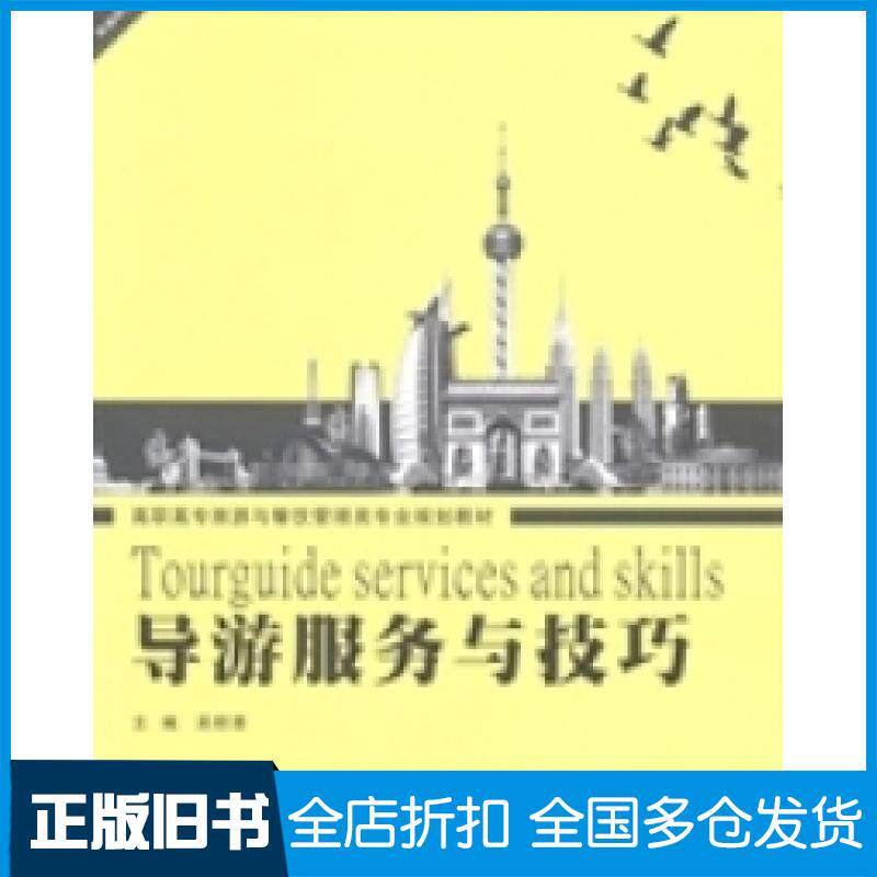 【正版旧书】导游服务与技巧吴明清9787562931515武汉理工大学出版社