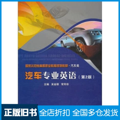 【正版旧书】汽车专业英语(第2版汽车类国家示范性高等职业教育规划教材)吴金顺,常同珍 主编9787564042899北京理工大学出版社