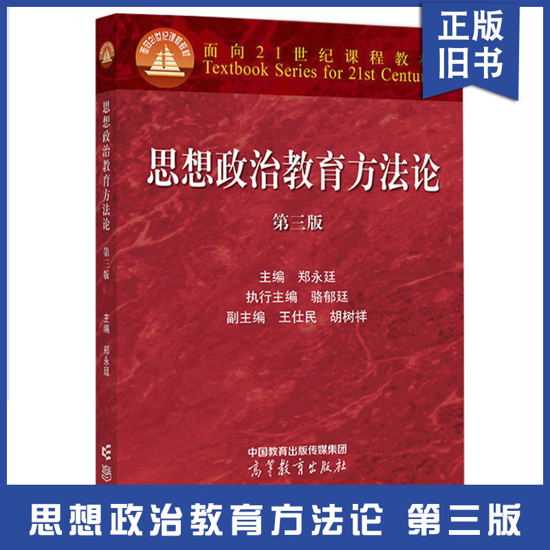 正版旧书思想政治教育方法论第三版 郑永廷 王仕民 胡树祥 高等教育出版社 思想政治教育信息历史发展大学教材书籍9787040576276