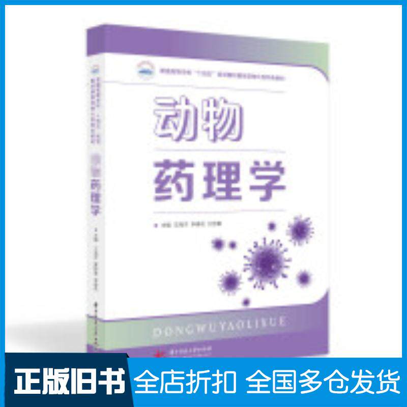 正版旧书动物药理学王海洋李春花刘玉敏编华中科技大学出版社9787568074636