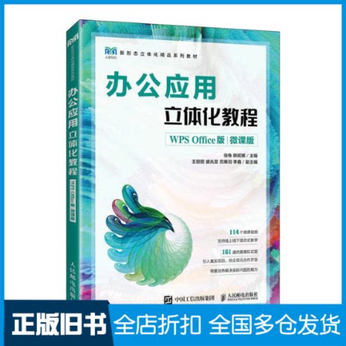 【正版旧书】办公应用立体化教程 WPS Office版 微课版徐栋,韩妮娜 编9787115614735人民邮电出版社