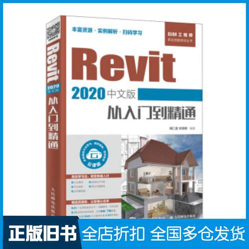 正版旧书Revit2020中文版从入门到精通胡仁喜刘炳辉人民邮电出版社9787115528452