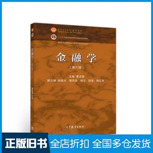 【正版旧书】金融学第六版曹龙骐徐晓光郭茂佳杨文陈莹编高等教育出版社9787040516524