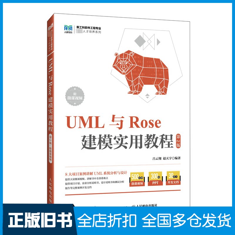 【正版旧书】UML与ROSE建模实用教程 附微课视频 第2版吕云翔 赵天宇9787115629029人民邮电出版社