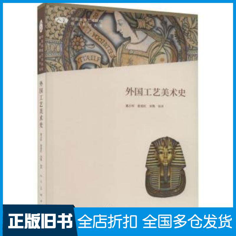 正版旧书外国工艺美术史董占军人民美术出版社9787102091723