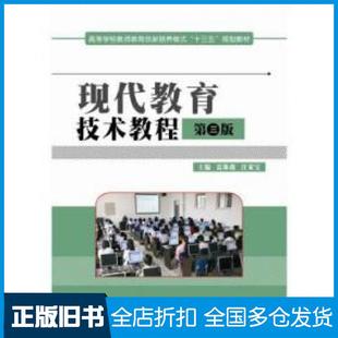 【正版旧书】现代教育技术教程第三版雷体南汪家宝华中科技大学出版社9787568016155