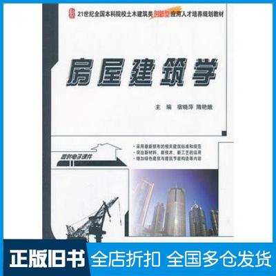 【正版旧书】房屋建筑学宿晓萍隋艳娥编北京大学出版社9787301228661