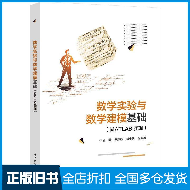 正版旧书数学实验与数学建模基础MATLAB实现张勇等电子工业出版社9787121441257
