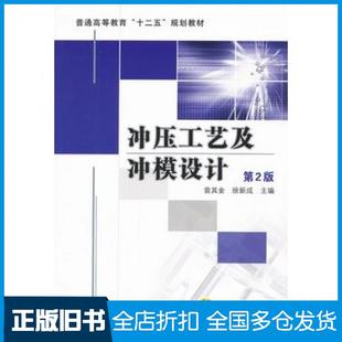 【正版旧书】冲压工艺及冲模设计第二2版翁其金徐新成机械工业出版社9787111371083