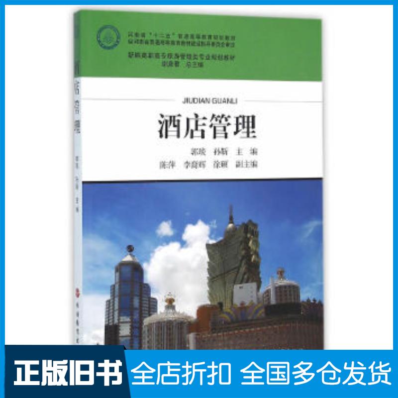 正版旧书酒店管理郭琰孙靳旅游教育出版社9787563733224