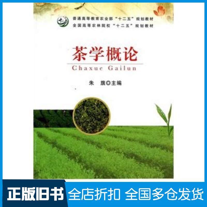 正版旧书茶学概论朱旗译中国农业出版社9787109180772