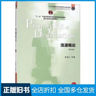 【正版旧书】流通概论第五版夏春玉等著东北财经大学出版社9787565435355
