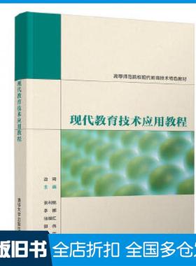 【正版旧书】现代教育技术应用教程边琦张利桃李娜徐继红郭伟菊花清华大学出版社9787302561972