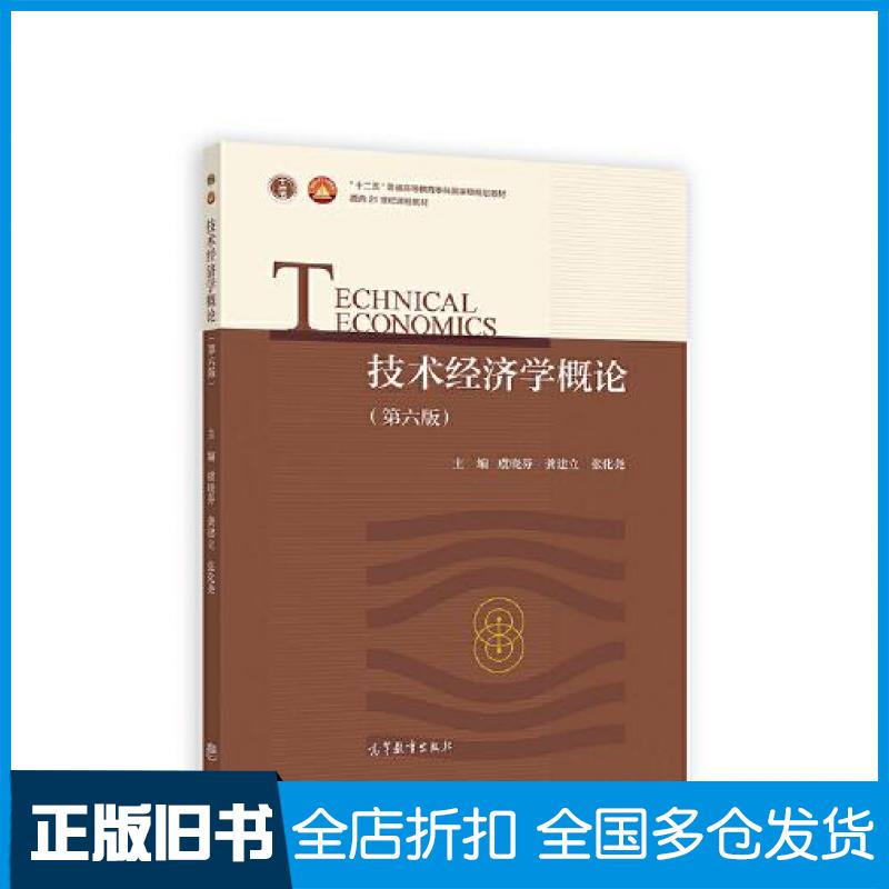 【正版旧书】技术经济学概论(第六版)虞晓芬龚建立高等教育出版社高等教育出版社9787040584189