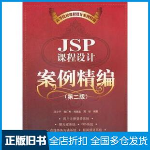 【正版旧书】JSP课程设计案例精编第二2版王小宁张广彬尚新生周杉清华大学出版社9787302263074