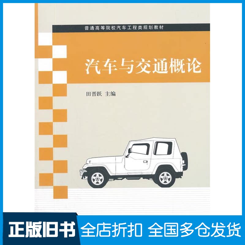 【正版旧书】汽车与交通概论(普通高等院校汽车工程类规划教材)田晋跃 著作9787302398271清华大学出版社