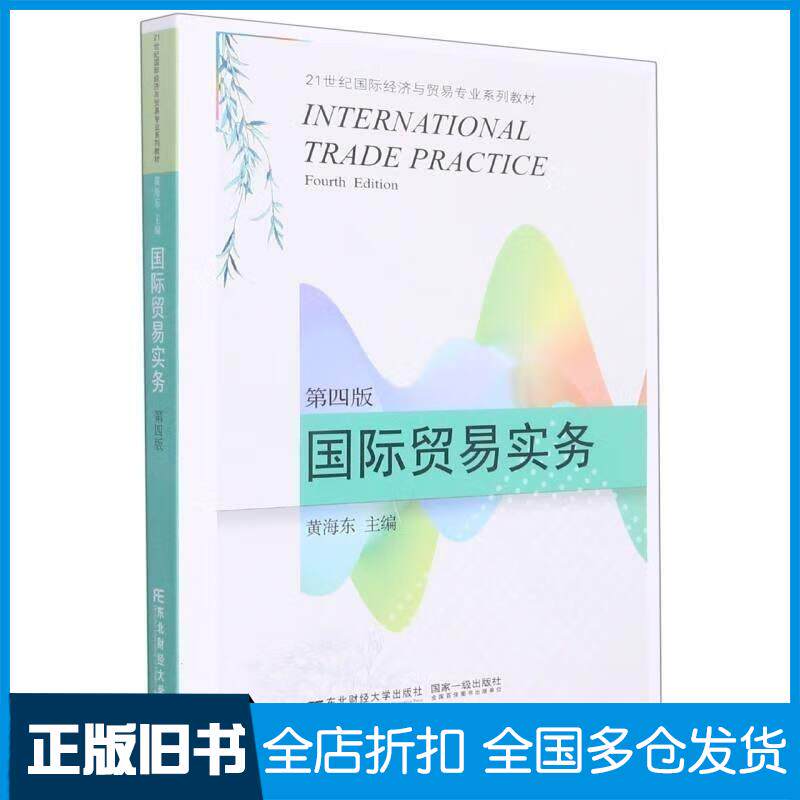 正版旧书国际贸易实务第4版黄海东编东北财经大学出版社9787565443633