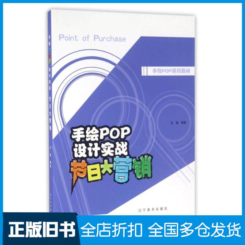 正版旧书手绘POP设计实战节日大营销王猛辽宁美术出版社9787531469575