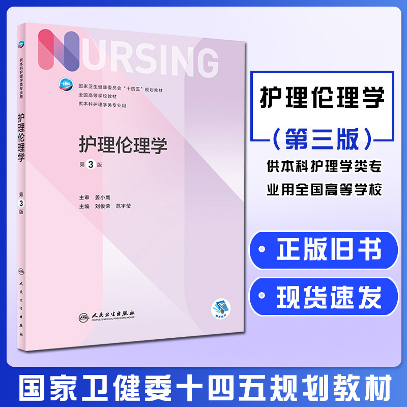 【正版旧书】护理伦理学第三版本科护理国家卫生健康委员会十四五规划教材全国高等学校教材 刘俊荣编9787117328685人民卫生出版社图片