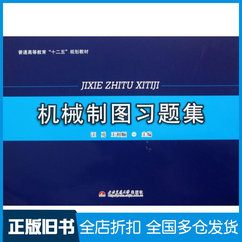 【正版旧书】机械制图习题集(普通高等教育十二五规划教材)汪勇//王和顺9787564324971西南交通大学出版社